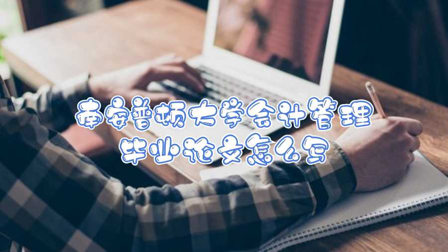 南安普頓大學(xué)會計管理畢業(yè)論文怎么寫