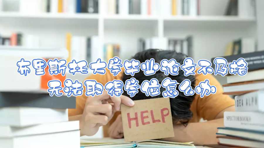 布里斯托大學(xué)畢業(yè)論文不及格無法取得學(xué)位怎么辦