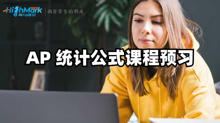 AP 統(tǒng)計公式課程預習