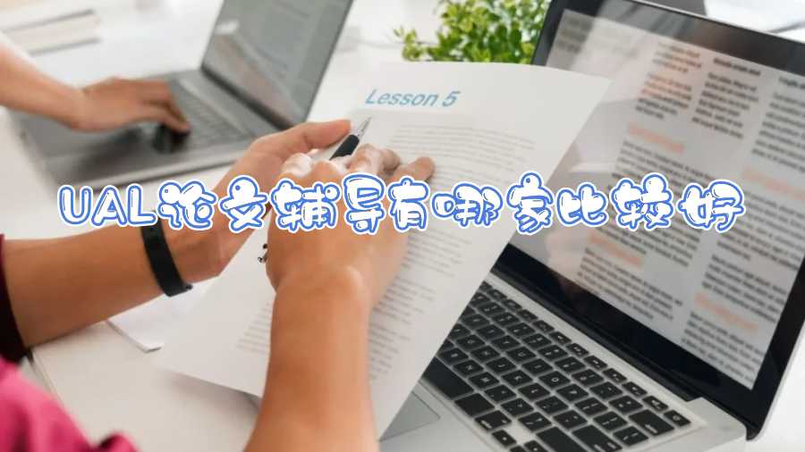 UAL論文輔導(dǎo)有哪家比較好