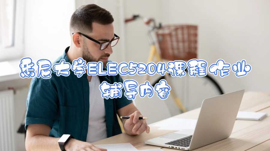 悉尼大學ELEC5204課程作業(yè)輔導(dǎo)內(nèi)容