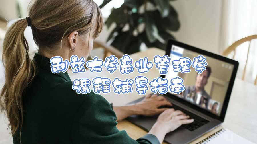 利茲大學商業(yè)管理學課程輔導指南