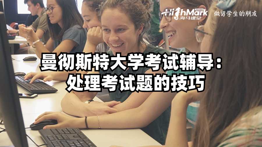 曼徹斯特大學考試輔導：處理考試題的技巧