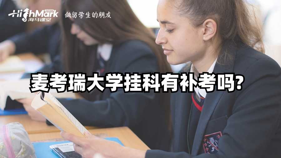 麥考瑞大學(xué)掛科有補(bǔ)考嗎?