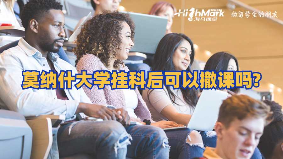 莫納什大學掛科后可以撤課嗎?