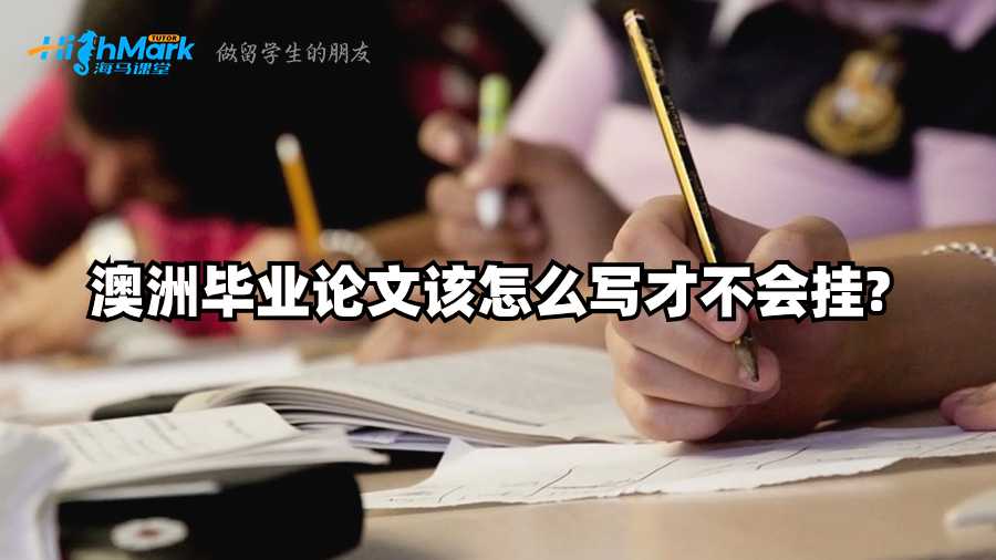 澳洲畢業(yè)論文該怎么寫才不會掛?