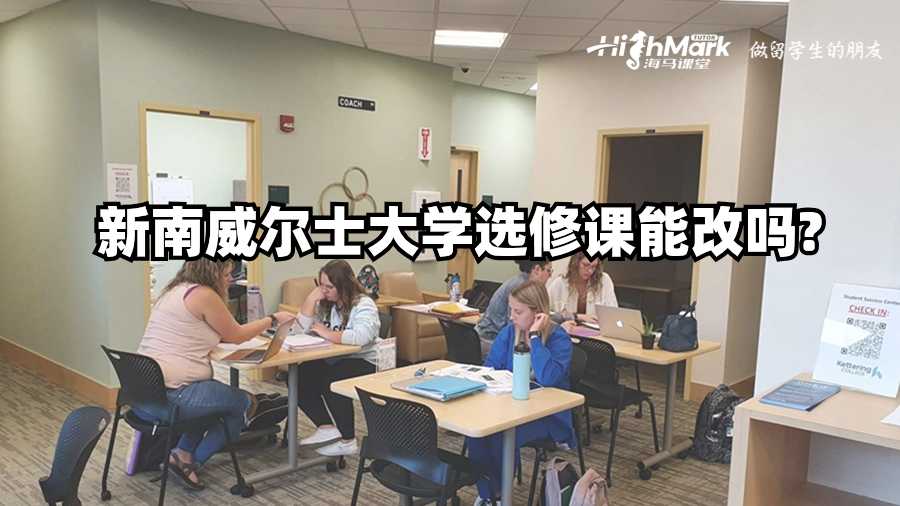 新南威爾士大學(xué)選修課能改嗎?