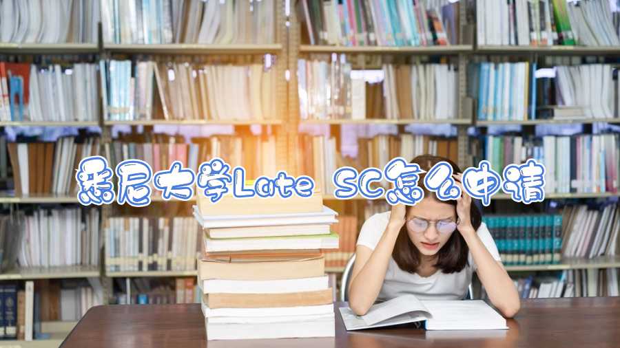 悉尼大學(xué)Late SC怎么申請(qǐng)