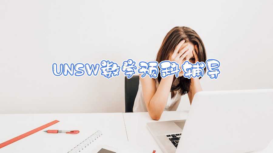 UNSW數(shù)學預科輔導