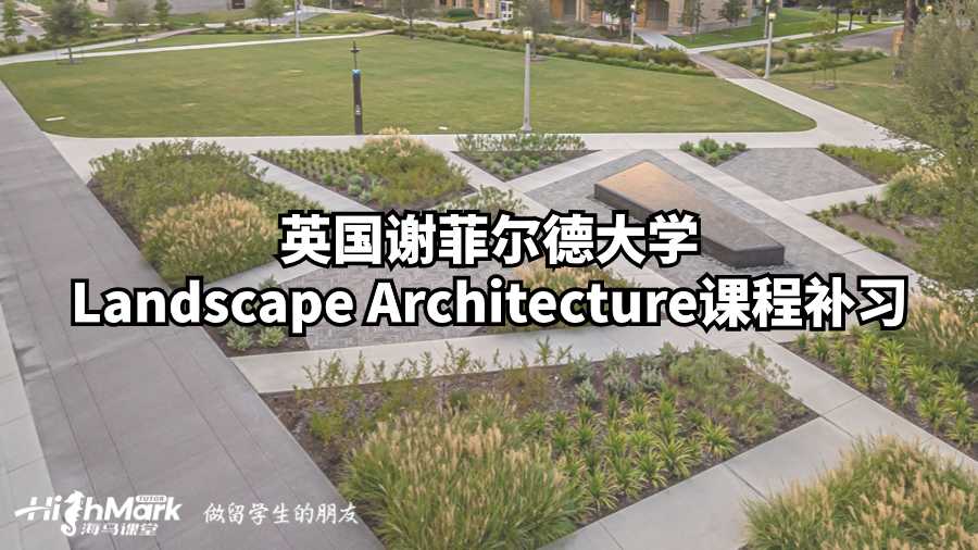 英國謝菲爾德大學(xué)Landscape Architecture課程補(bǔ)習(xí)