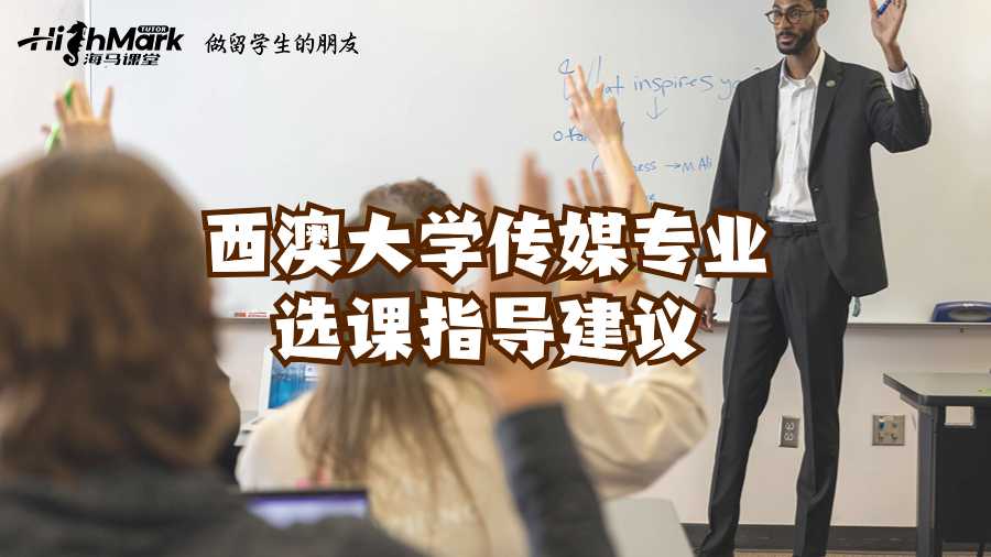 西澳大學傳媒專業(yè)選課指導建議