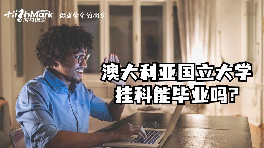 澳大利亞國立大學掛科能畢業(yè)嗎?