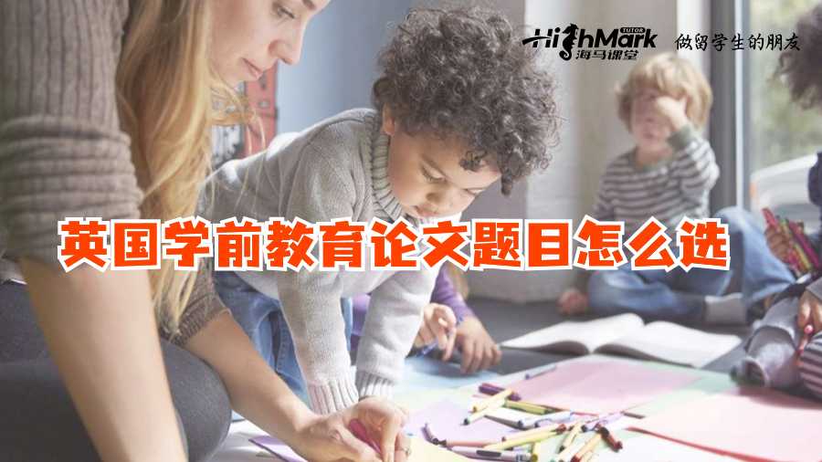 英國學(xué)前教育論文題目怎么選?