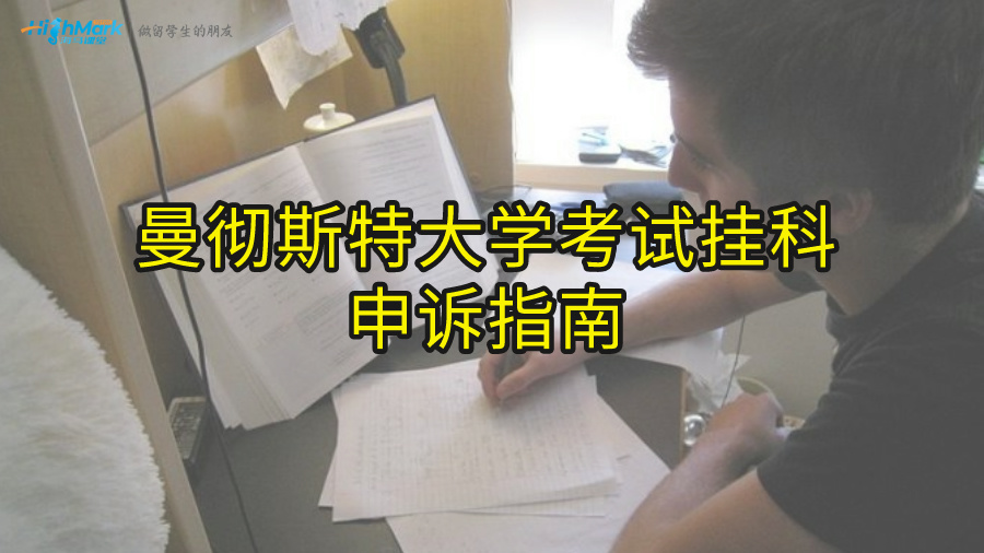 曼徹斯特大學(xué)考試掛科申訴指南