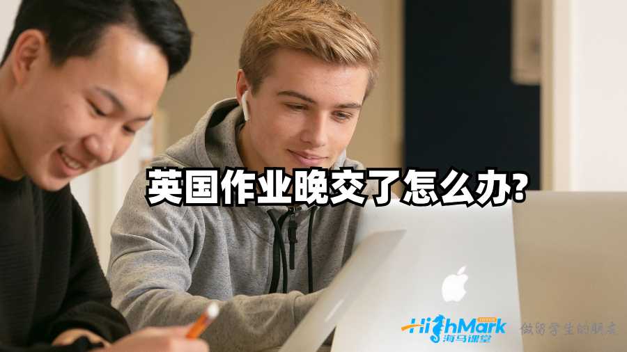 英國作業(yè)晚交了怎么辦?