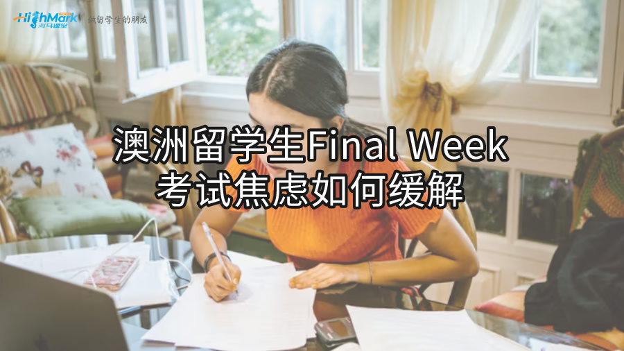 澳洲留學(xué)生Final Week考試焦慮如何緩解?