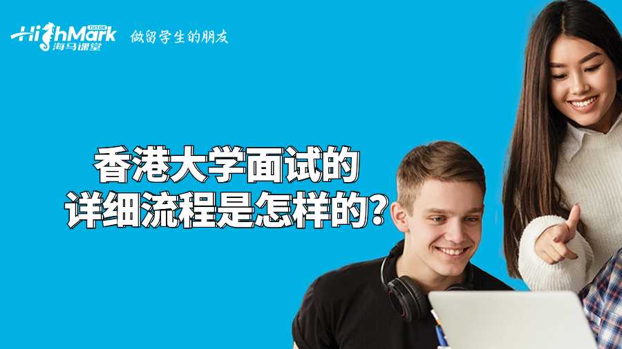 香港大學(xué)面試的詳細(xì)流程是怎樣的?
