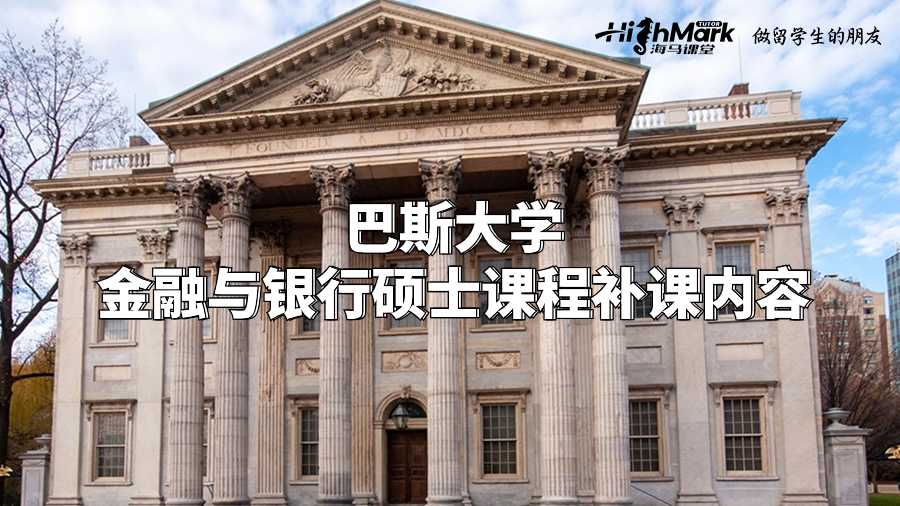 巴斯大學金融與銀行碩士課程補課內(nèi)容