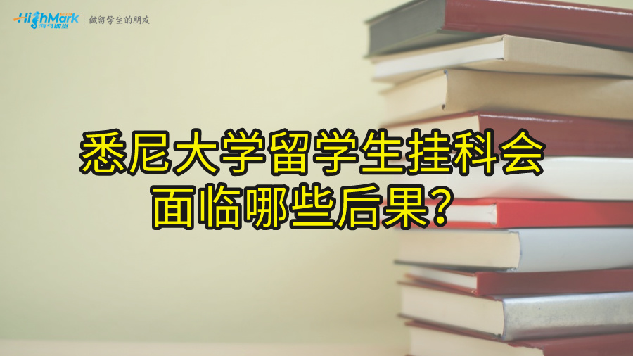 悉尼大學(xué)留學(xué)生掛科會面臨哪些后果?