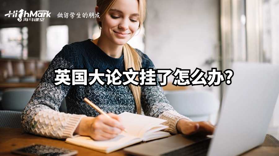 英國(guó)大論文掛了怎么辦?