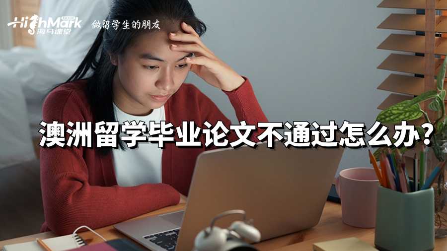 澳洲留學畢業(yè)論文不通過怎么辦?
