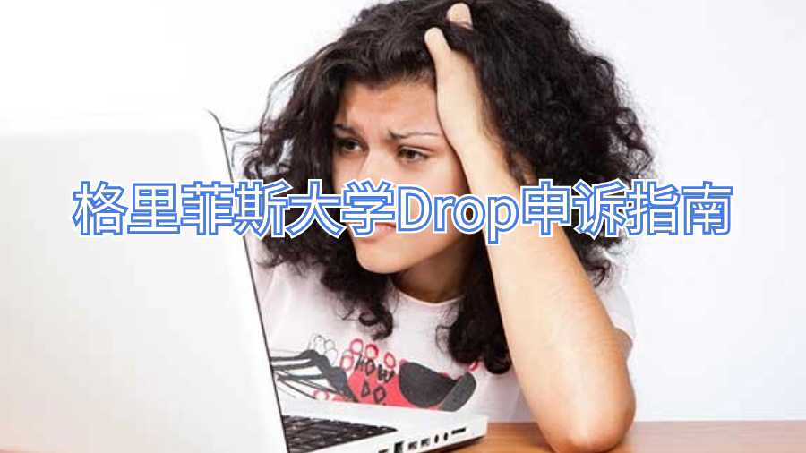 格里菲斯大學(xué)Drop申訴指南