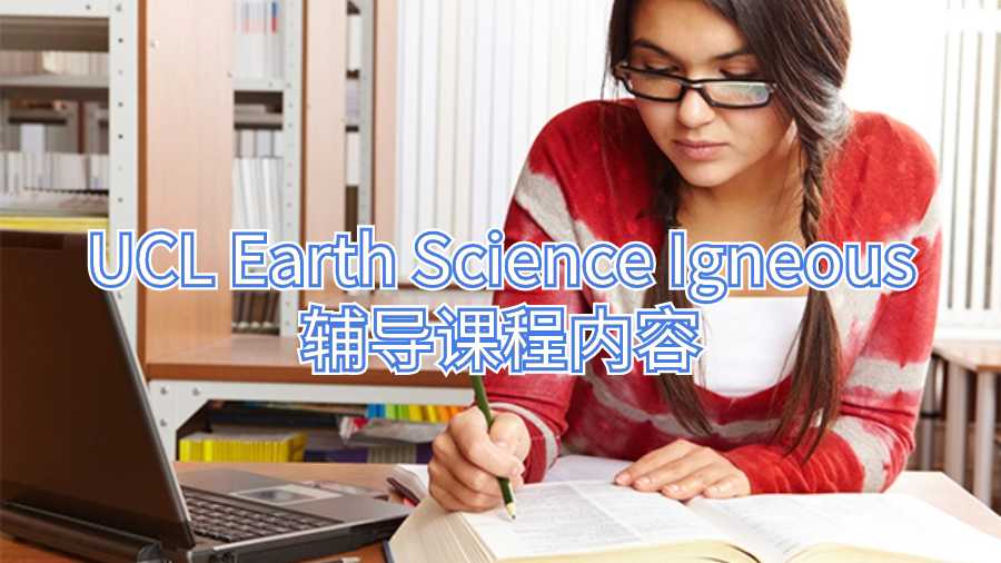 UCL Earth Science Igneous輔導課程內(nèi)容