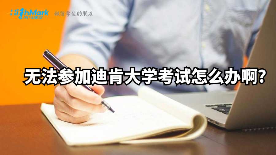 無法參加迪肯大學(xué)考試怎么辦啊