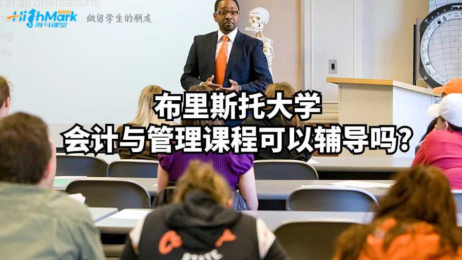 布里斯托大學(xué)會(huì)計(jì)與管理課程可以輔導(dǎo)嗎?