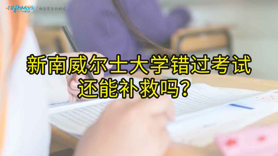 新南威爾士大學(xué)錯(cuò)過考試還能補(bǔ)救嗎?
