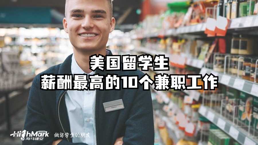 美國(guó)留學(xué)生薪酬最高的10個(gè)兼職工作