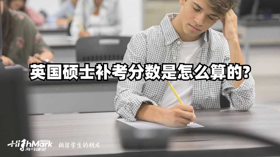 英國(guó)碩士補(bǔ)考分?jǐn)?shù)是怎么算的?