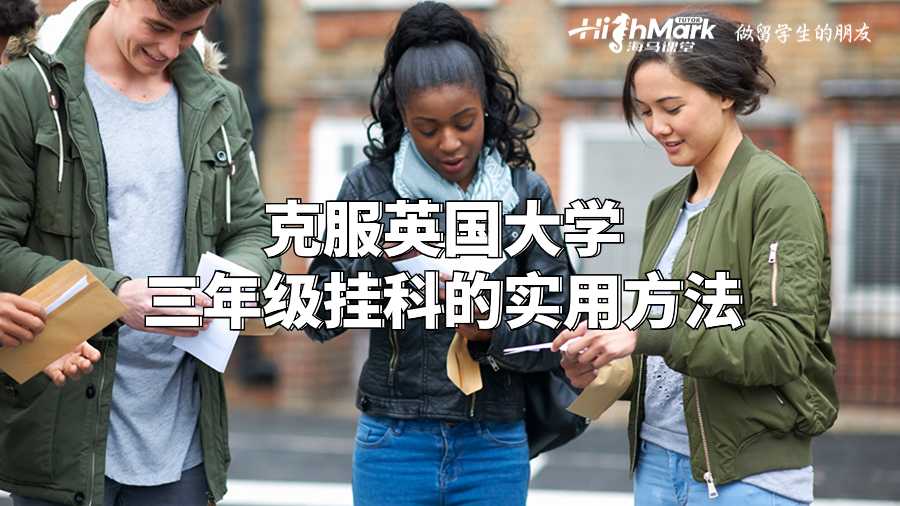 克服英國大學三年級掛科的實用方法