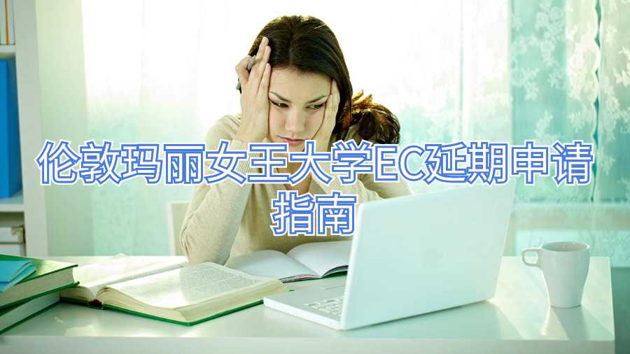 倫敦瑪麗女王大學EC延期申請指南