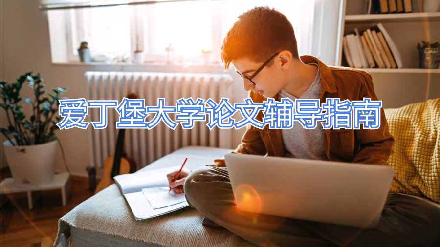 愛丁堡大學論文輔導指南
