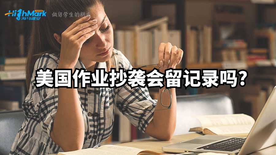 美國作業(yè)抄襲會留記錄嗎?
