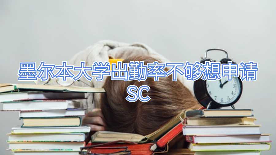 墨爾本大學(xué)出勤率不夠想申請SC