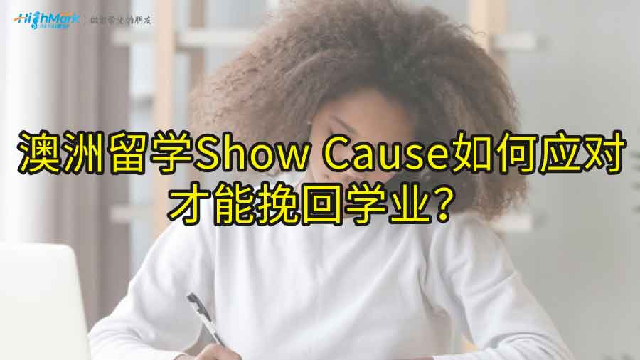 澳洲留學(xué)Show Cause如何應(yīng)對(duì)才能挽回學(xué)業(yè)?