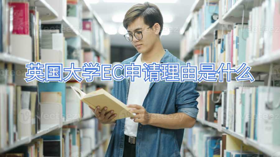 英國大學(xué)EC申請理由是什么