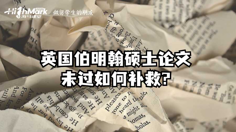 英國伯明翰碩士論文未過如何補(bǔ)救?