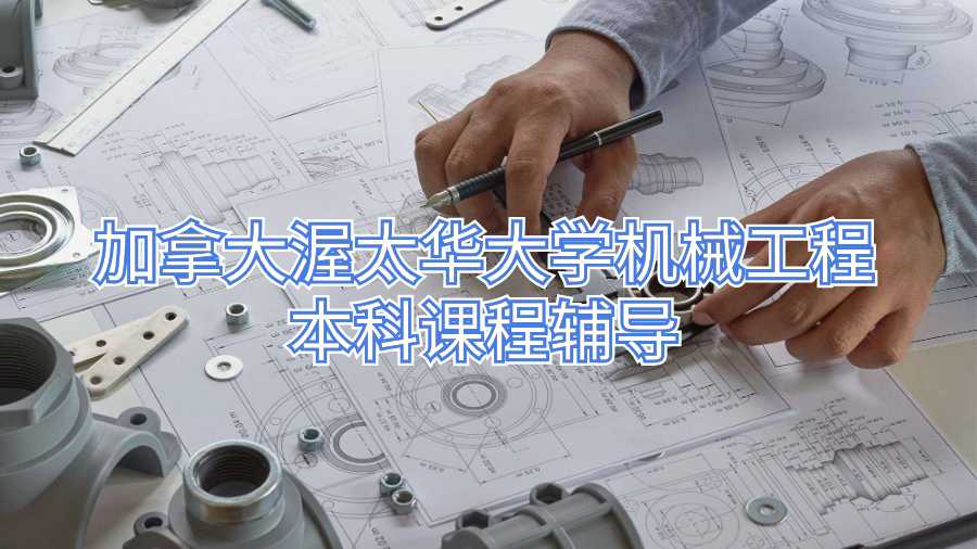 加拿大渥太華大學(xué)機(jī)械工程本科課程輔導(dǎo)