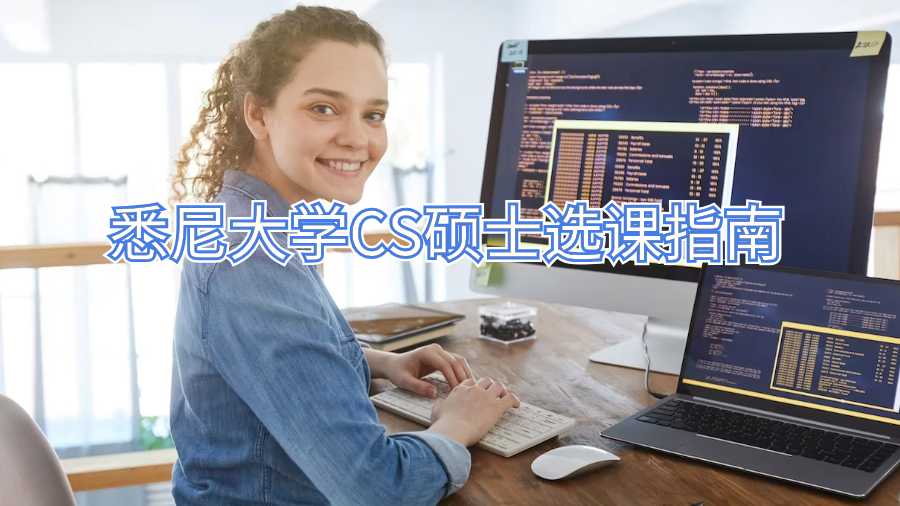 悉尼大學(xué)CS碩士選課指南