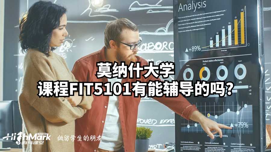 莫納什大學課程FIT5101有能輔導的嗎?