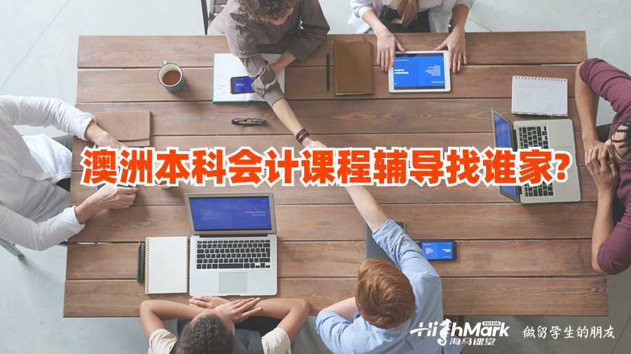 澳洲本科會計(jì)課程輔導(dǎo)找誰家?