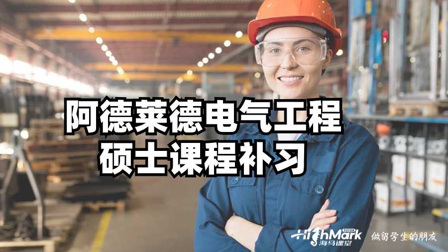 阿德萊德電氣工程碩士課程補習