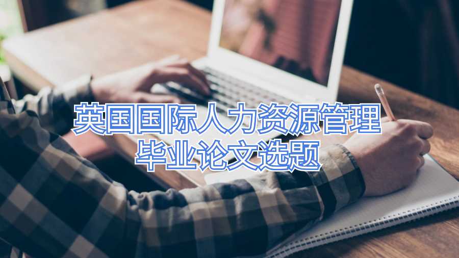 英國國際人力資源管理畢業(yè)論文選題