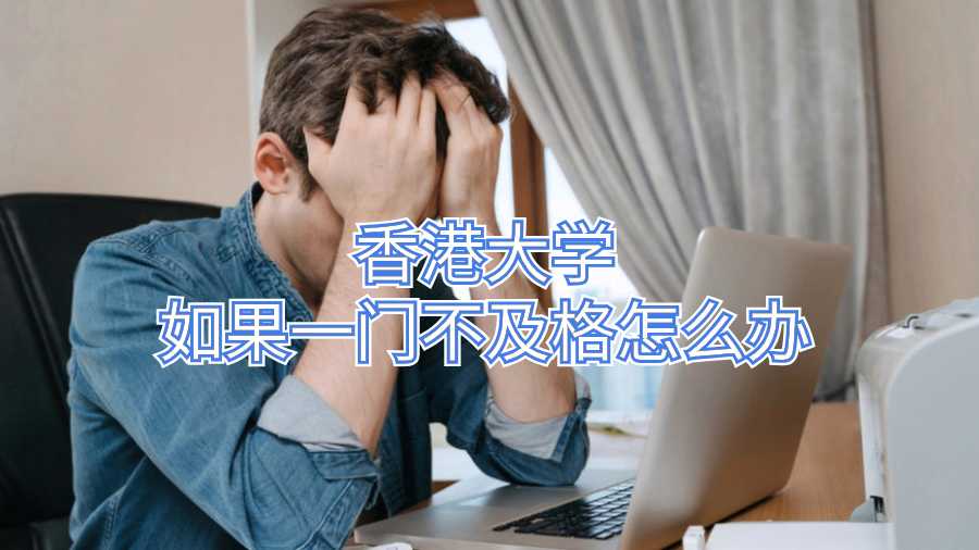 香港大學(xué)如果一門不及格怎么辦