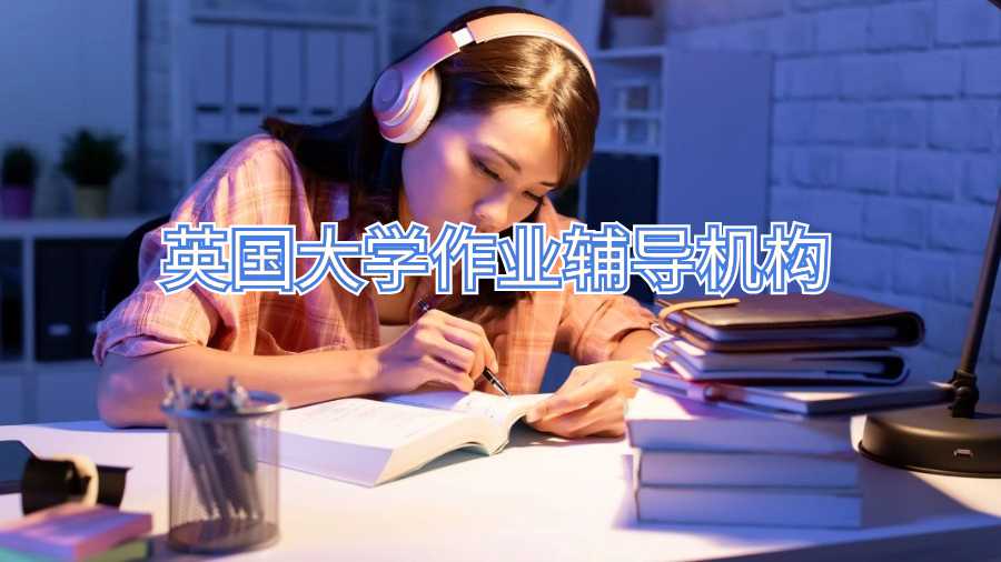 英國(guó)大學(xué)作業(yè)輔導(dǎo)機(jī)構(gòu)
