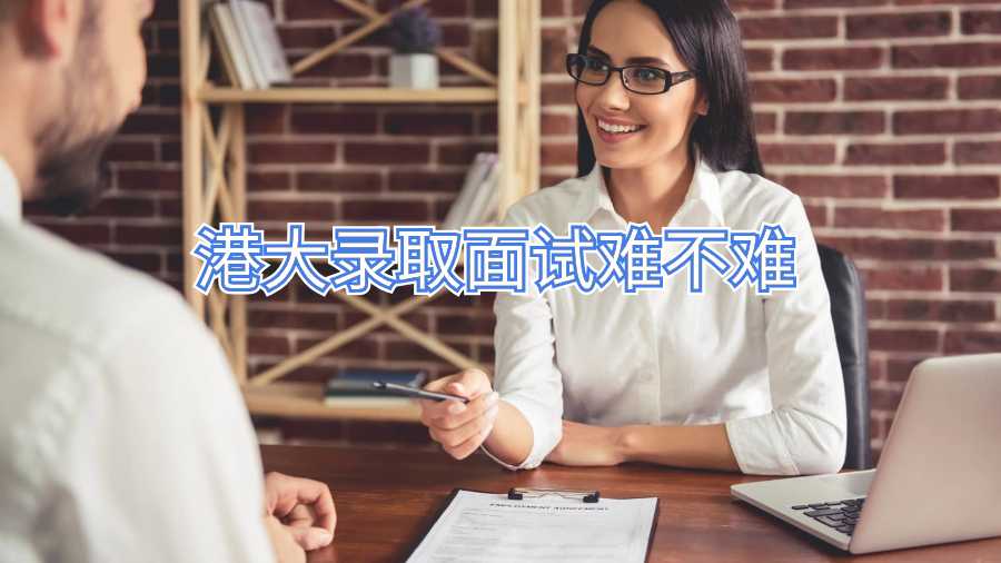 香港大學(xué)入學(xué)面試輔導(dǎo)