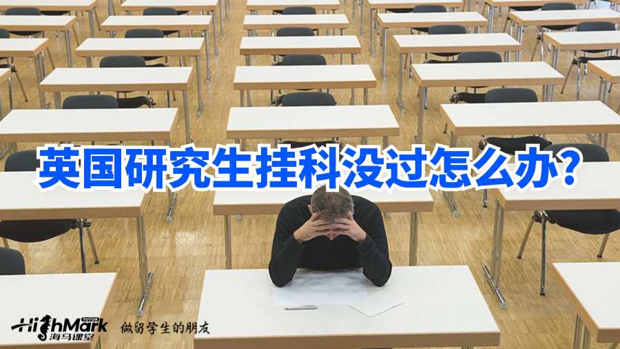 英國(guó)研究生掛科沒(méi)過(guò)怎么辦?